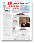 Народная воля, 15 (4575) 2021