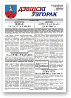 Дзвінскі ўзгорак, 3 (128) 2021