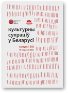 Культурны супраціў у Беларусі, 1/2021