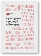 Культурны супраціў у Беларусі, 6/2021