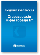 Рублеўская Людміла, Старасвецкія міфы горада Б*