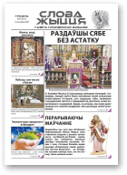 Слова Жыцця, 5 (557) 2021