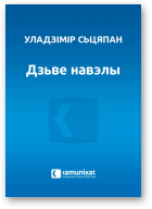 Сьцяпан Уладзімір, Дзьве навэлы