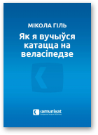 Гіль Мікола, Як я вучыўся катацца на веласіпедзе