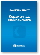 Клімянкоў Іван, Корак з-пад шампанскага