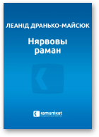 Дранько-Майсюк Леанід, Нярвовы раман