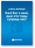 Бяляцкі Алесь, „Калі Бог з намі, дык хто тады супраць нас”