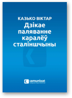 Казько Віктар, Дзікае паляванне каралёў сталіншчыны