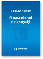 Казько Віктар, Я вам ніколі не схлусіў