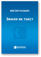 Казько Віктар, Зямля як тэкст, альбо Валгаград, Сталінград, Царыцын
