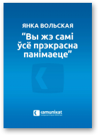 Вольская Янка, “Вы жэ самі ўсё прэкрасна панімаеце”