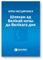 Несцярэнка Юры, Шляхам ад Вялікай ночы да Вялікага дня