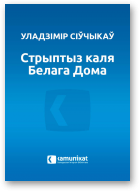 Сіўчыкаў Уладзімір, Стрыптыз каля Белага Дома