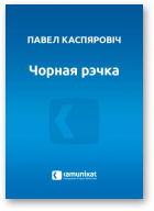 Каспяровіч Павал, Чорная рэчка