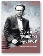 Сяргей Чыгрын, Дзяліў трывогу і настрой