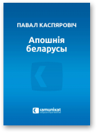 Каспяровіч Павал, Апошнія беларусы