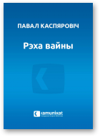 Каспяровіч Павал, Рэха вайны