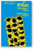 Спрынчан Аксана, Кава з украінскім мёдам