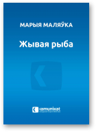 Маляўка Марыя, Жывая рыба