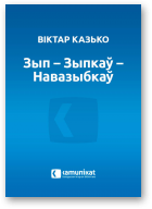 Казько Віктар, Зып – Зыпкаў – Навазыбкаў