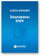 Кіркевіч Алесь, Зацкаваны воўк