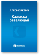 Кіркевіч Алесь, Калыска рэвалюцыі