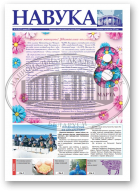 Навука, 10 (2841) 2021