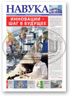 Навука, 11 (2842) 2021