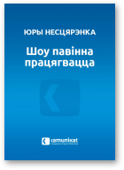 Несцярэнка Юры, Шоу павінна працягвацца