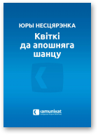 Несцярэнка Юры, Квіткі да апошняга шанцу