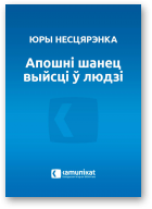 Несцярэнка Юры, Апошні шанец выйсці ў людзі