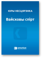 Несцярэнка Юры, Вайсковы спірт