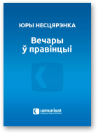 Несцярэнка Юры, Вечары ў правінцыі