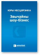 Несцярэнка Юры, Звычайны шоу-бізнес, альбо Нялёгкая траса да шчасця