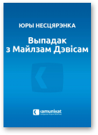 Несцярэнка Юры, Выпадак з Майлзам Дэвісам