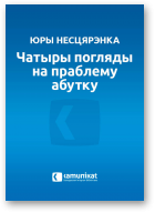 Несцярэнка Юры, Чатыры погляды на праблему абутку