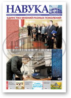 Навука, 12 (2843) 2021