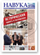 Навука, 13 (2844) 2021