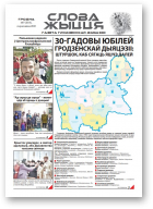 Слова Жыцця, 7 (559) 2021