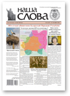 Наша слова, 12 (1527) 2021