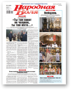 Народная воля, 26 (4586) 2021