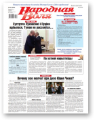 Народная воля, 30 (4590) 2021