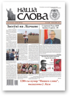 Наша слова, 15 (1530) 2021