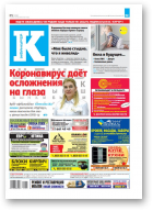 Інфа-Кур’ер, 17 (1056) 2021