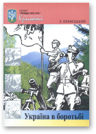 Перфецький Л., Україна в боротьбі