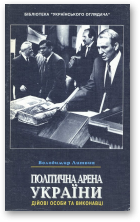 Володимир Литвин, Політична арена України