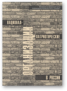 А. Верховский, В. Прибыловский, Национал-патриотические организации в России