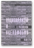 Верховский А. М., Прибыловский В. В., Михайловская Е. В., Национализм и ксенофобия в российском обществе