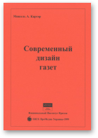 Картер Мишель А., Современный дизайн газет