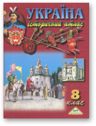 Лоза Юрій - Концепція атласу та авторське опрацювання мап, Україна. Історичний атлас